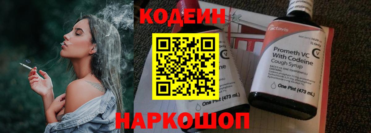 Ленинск-Кузнецкий  Кодеин напиток Lean (лин)  Кодеиновый сироп Lean Purple Drank  Вход с VPN 